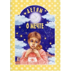 Детям о мечте: сборник. 2-е изд. Сост. Шипошина Т.Г.