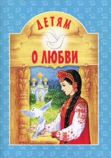 Детям о любви. 8-е изд. Сост. Куцаева Н.Г.