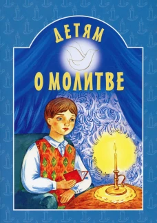 Детям о молитве. 8-е изд. Сост. Куцаева Н.Г.