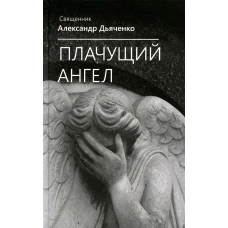 Плачущий ангел. Александр (Дьяченко), священник