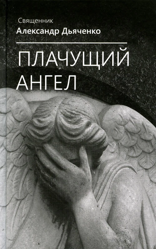 Плачущий ангел. Александр (Дьяченко), священник