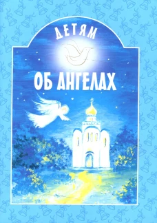 Детям об ангелах: сборник. 2-е изд. Сост. Шипошина Т.В.