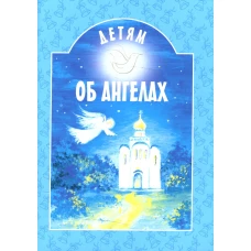 Детям об ангелах: сборник. 2-е изд. Сост. Шипошина Т.В.