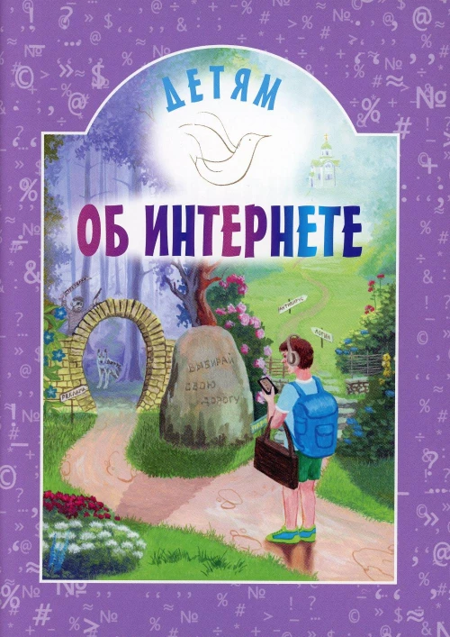 Детям об интернете