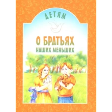 Детям о братьях наших меньших: сборник. 8-е изд. Сост. Старостина И.А.