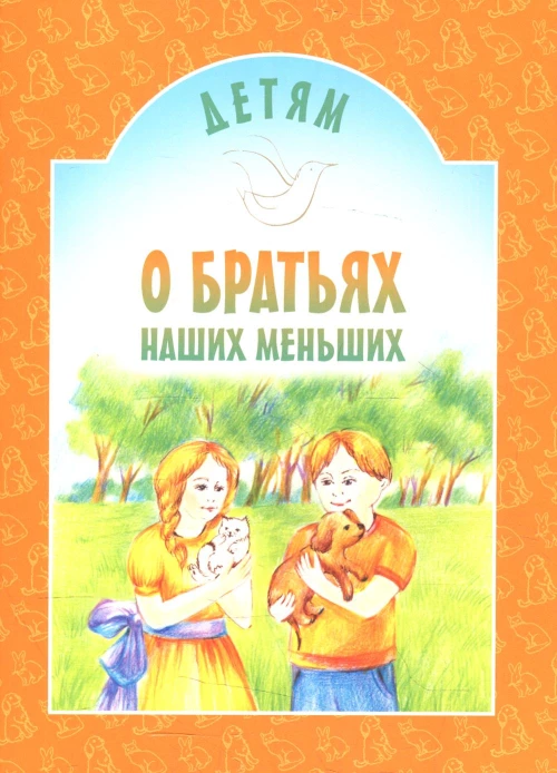 Детям о братьях наших меньших: сборник. 8-е изд. Сост. Старостина И.А.