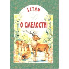 Детям о смелости: сборник. 2-е изд. Сост. Старостина И.А.