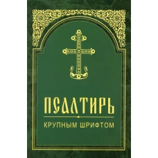 Псалтирь. Крупным шрифтом.