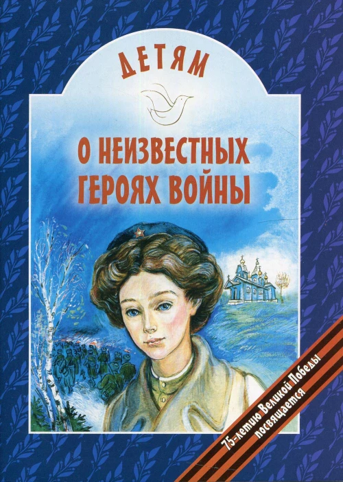 Детям о неизвестных героях войны. Попов В.В.