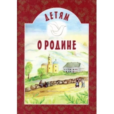 Детям о Родине. Сост. Михаленко Е.И.