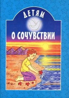 Детям о сочувствии. Сост. Куцаева Н.Г., Старостина И.А.