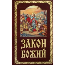 Закон Божий. Руководство для семьи и школы. Сост. Слободской Серафим, протоиерей