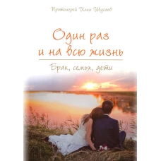 Один раз и на всю жизнь. Брак, семья, дети (обл.). Шугаев И., протоиерей