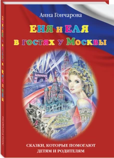 Еня и Еля в гостях у Москвы