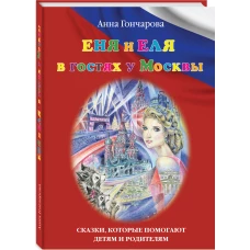 Еня и Еля в гостях у Москвы