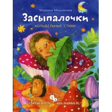 Засыпалочки: колыбельные стихи. Мишакова М.А.