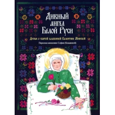 Дивный ангел Белой Руси. Детям о святой блаженной Валентине Минской.