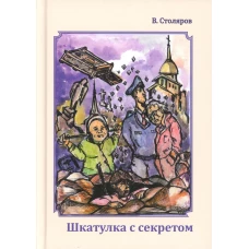 Шкатулка с секретом. Столяров В.