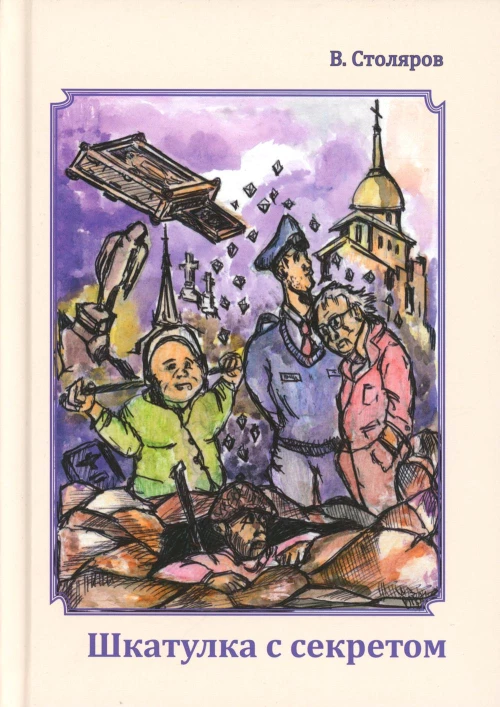 Шкатулка с секретом. Столяров В.