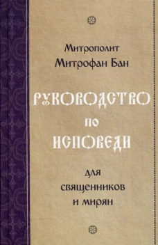 Руководство по исповеди для священников и мирян. Митрофан (Бан), митрополи