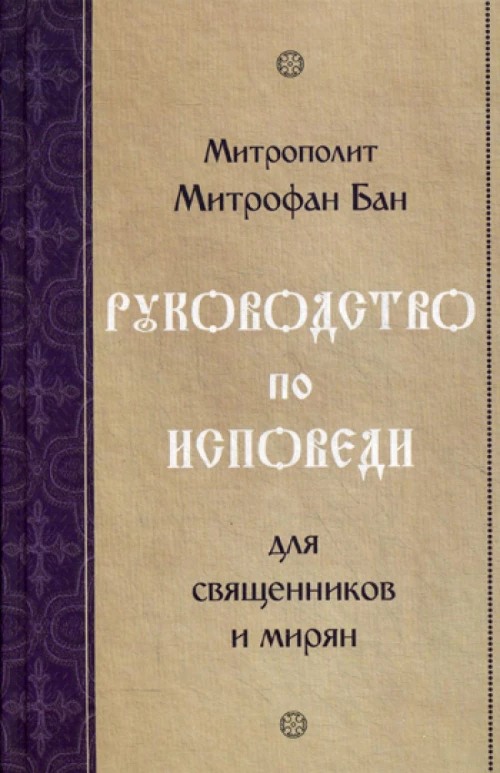 Руководство по исповеди для священников и мирян. Митрофан (Бан), митрополи