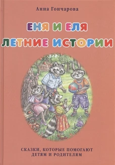 Еня и Еля. Летние истории
