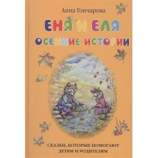 Еня и Еля. Осенние истории