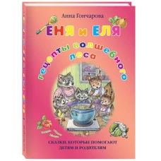 Еня и Еля. Рецепты Волшебного леса