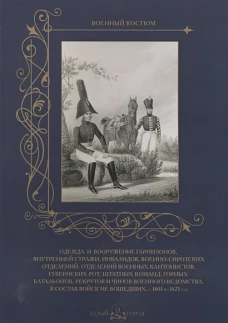 Одежда и вооружение гарнизонов,.... в состав войск не вошедших, с 1801 по 1825 год