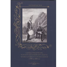 Одежда и вооружение полевой, или армейской, пехоты, мушкетерских и егерских полков с 1796 по 1801 год
