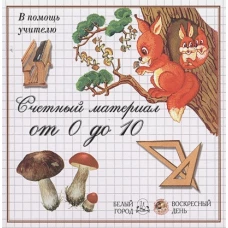 Счетный материал от 0 до 10: Грибы