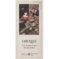 В помощь учителю. Овощи  (репродукция/Наборы репродукций)