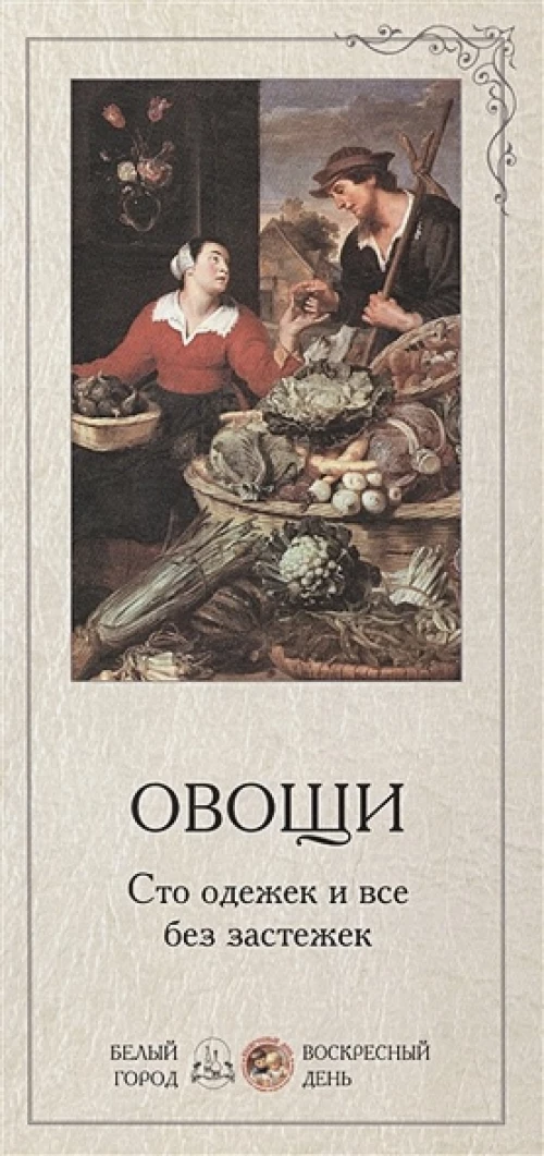 В помощь учителю. Овощи  (репродукция/Наборы репродукций)