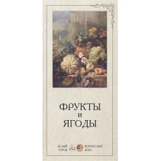 В помощь учителю. Фрукты и ягоды  (репродукция/Наборы репродукций)