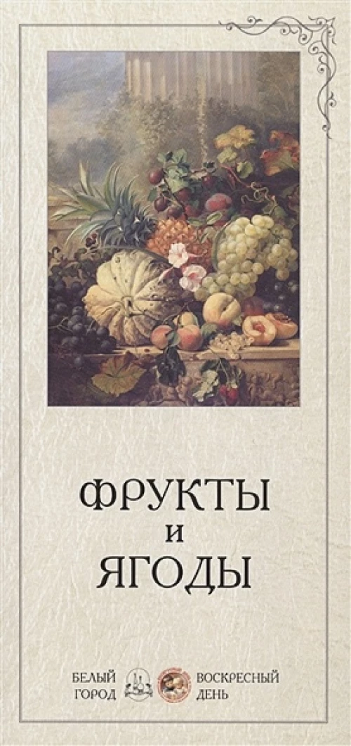 В помощь учителю. Фрукты и ягоды  (репродукция/Наборы репродукций)