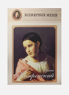 Орест Кипренский