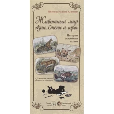 Животный мир Азии.Степи и горы (репродукции)