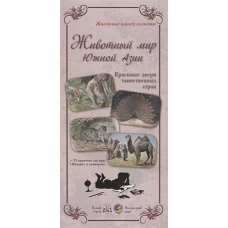 Животный мир Южной Азии (репродукции)