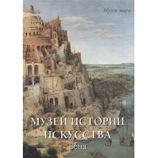 Музей истории искусства. Вена