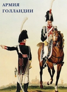 Армия Голландии