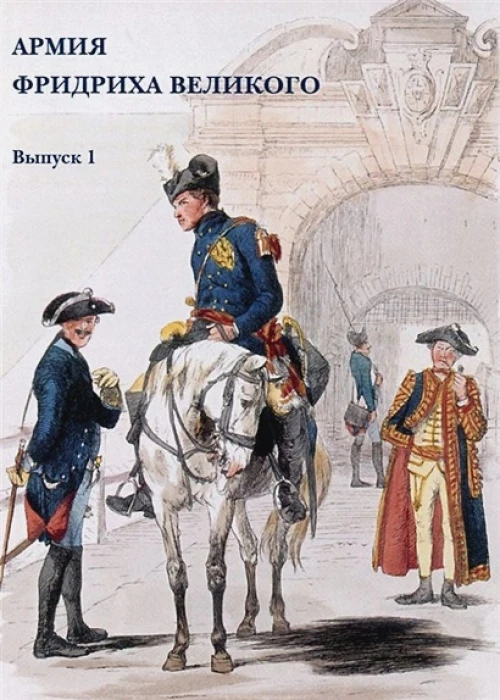 Армия Фридриха Великого. Выпуск 1