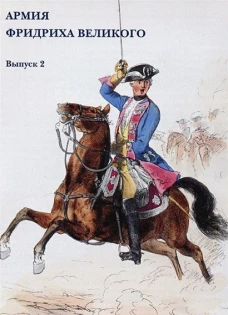 Армия Фридриха Великого. Выпуск 2