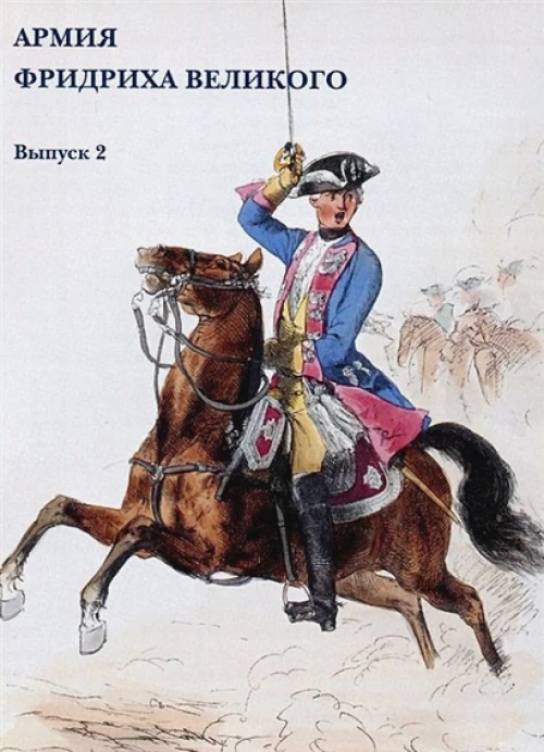 Армия Фридриха Великого. Выпуск 2