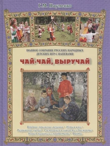 Чай-чай, выручай