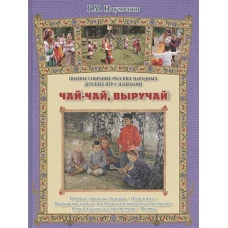 Чай-чай, выручай