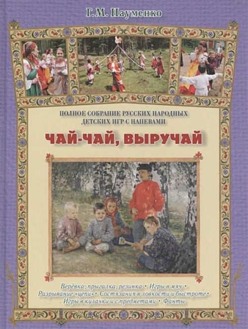 Чай-чай, выручай
