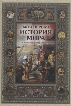 Моя первая история мира 2-е изд., испр