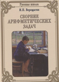 Сборник арифметических задач