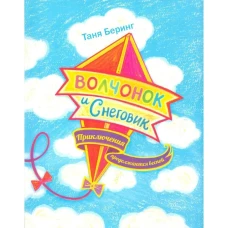 Волчонок и Снеговик.Приключения продолжаются