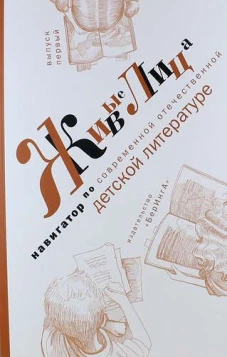 Живые лица.Вып.1.Навигатор по современной отечеств